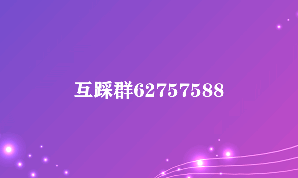 互踩群62757588