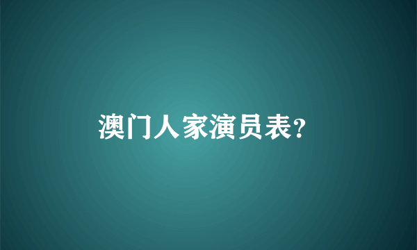 澳门人家演员表？