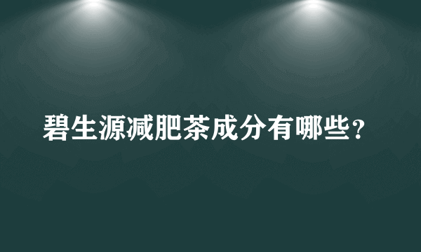 碧生源减肥茶成分有哪些？