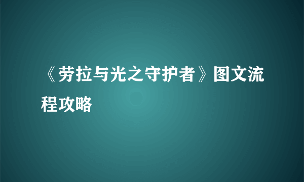《劳拉与光之守护者》图文流程攻略