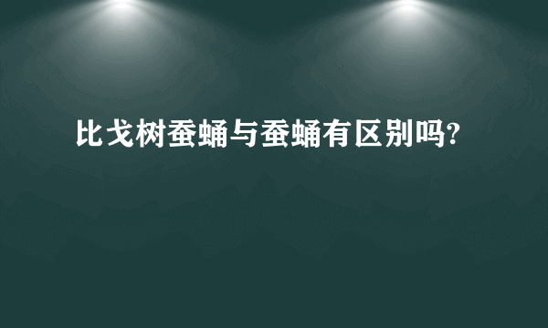 比戈树蚕蛹与蚕蛹有区别吗?