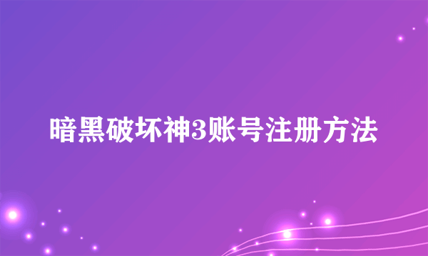 暗黑破坏神3账号注册方法