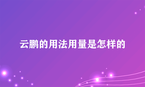 云鹏的用法用量是怎样的