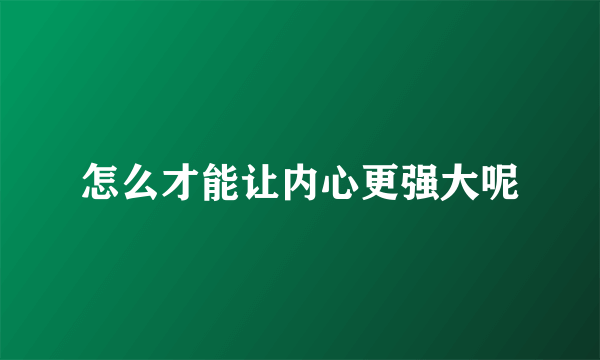 怎么才能让内心更强大呢