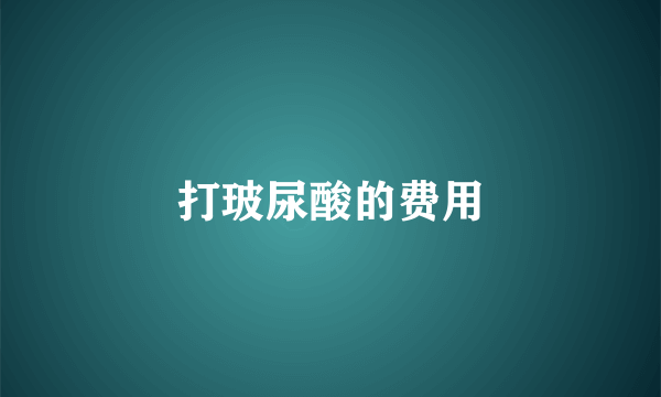 打玻尿酸的费用