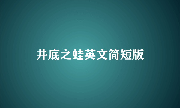 井底之蛙英文简短版