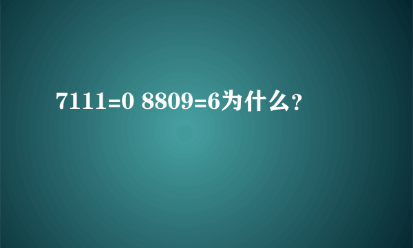 7111=0 8809=6为什么？