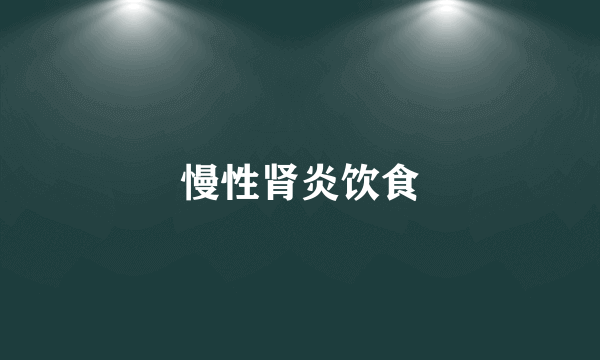 慢性肾炎饮食