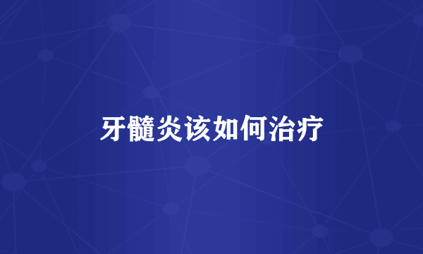 牙髓炎该如何治疗