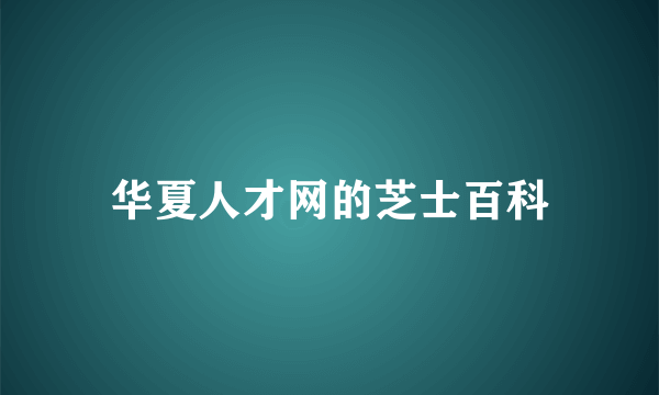 华夏人才网的芝士百科