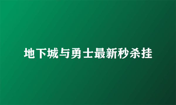 地下城与勇士最新秒杀挂