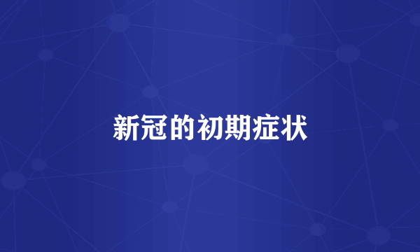 新冠的初期症状