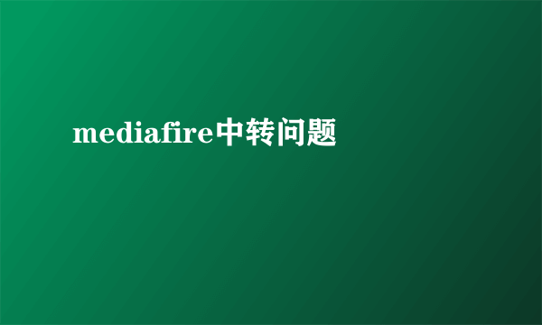 mediafire中转问题