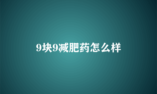 9块9减肥药怎么样