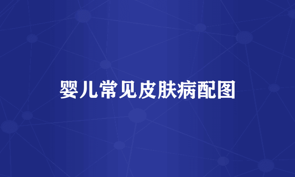 婴儿常见皮肤病配图