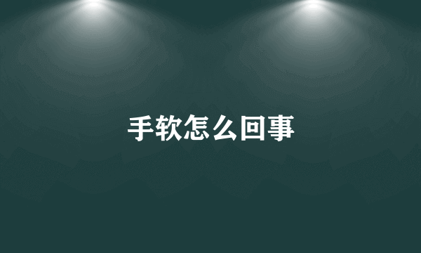 手软怎么回事