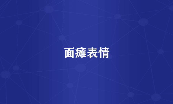 面瘫表情