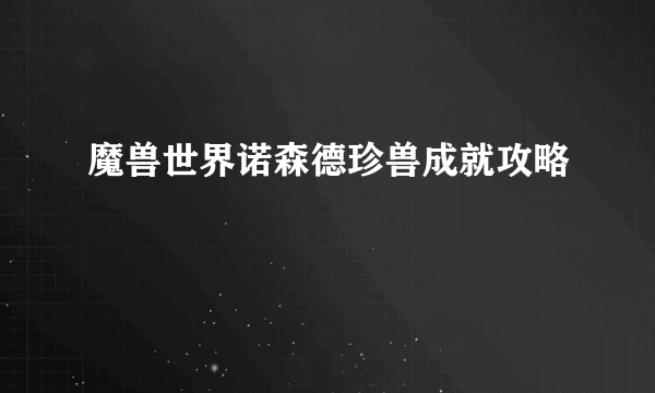 魔兽世界诺森德珍兽成就攻略