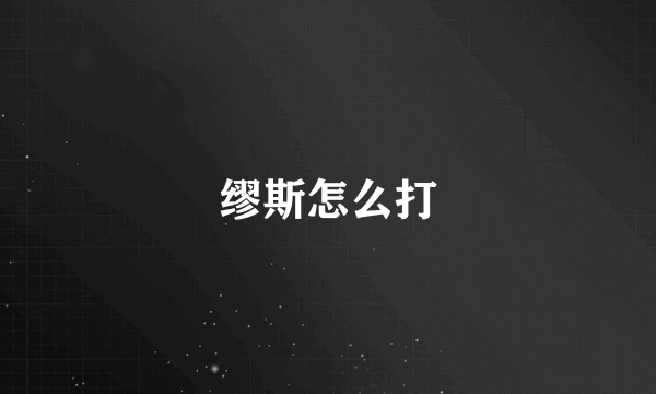 缪斯怎么打