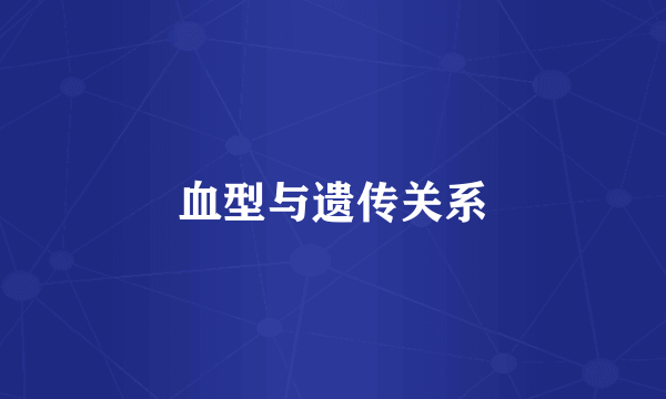 血型与遗传关系