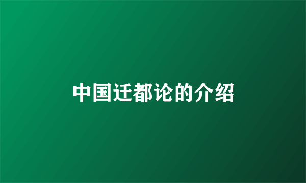 中国迁都论的介绍