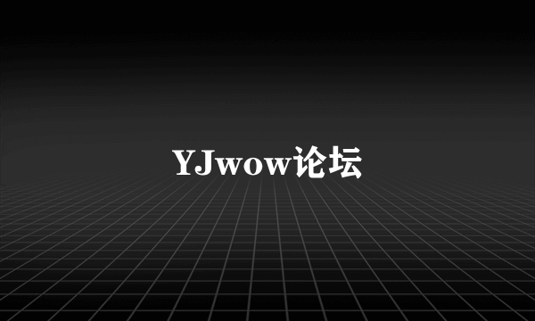 YJwow论坛