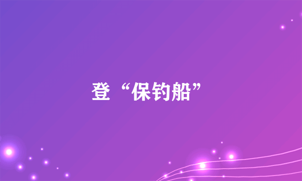 登“保钓船”