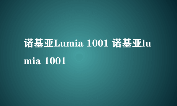 诺基亚Lumia 1001 诺基亚lumia 1001