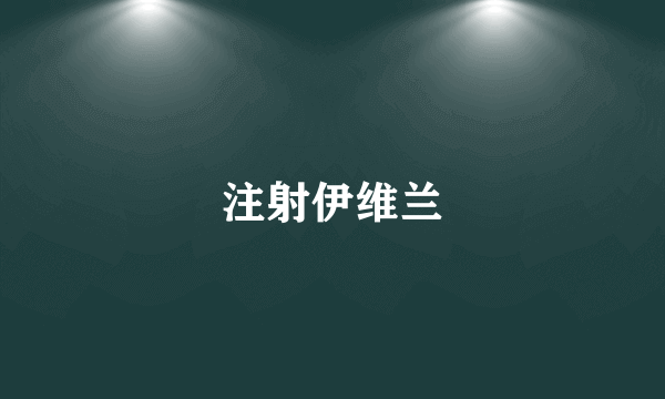 注射伊维兰