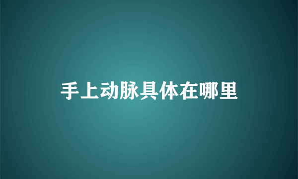 手上动脉具体在哪里