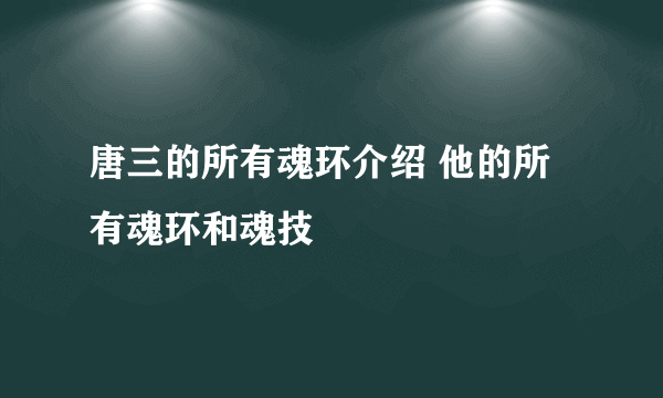 唐三的所有魂环介绍 他的所有魂环和魂技