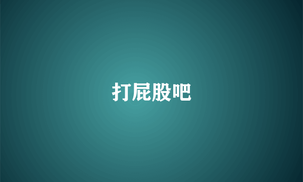 打屁股吧