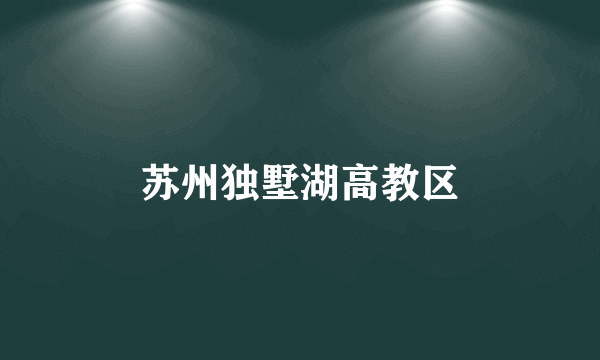 苏州独墅湖高教区