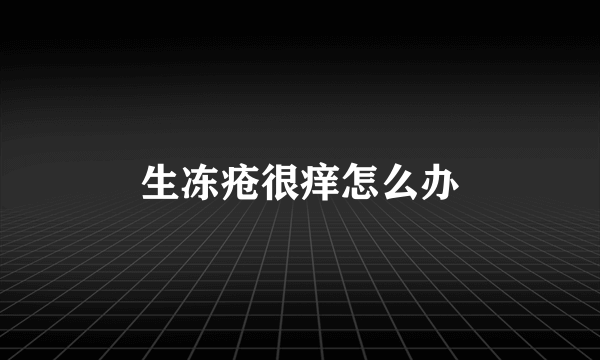 生冻疮很痒怎么办