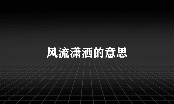 风流潇洒的意思