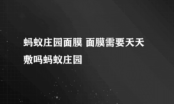 蚂蚁庄园面膜 面膜需要天天敷吗蚂蚁庄园