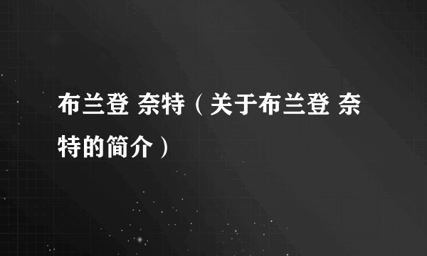 布兰登 奈特（关于布兰登 奈特的简介）