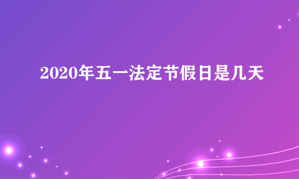 2020年五一法定节假日是几天