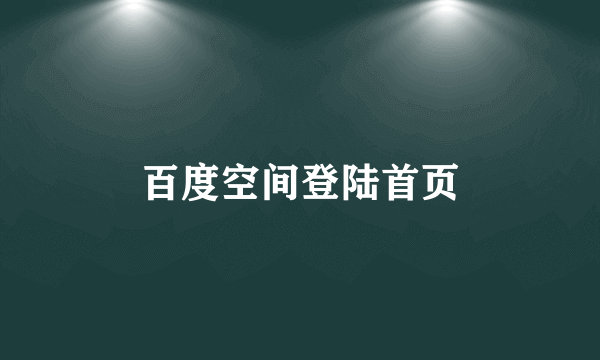 百度空间登陆首页