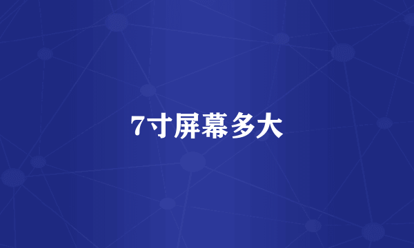 7寸屏幕多大