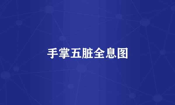 手掌五脏全息图