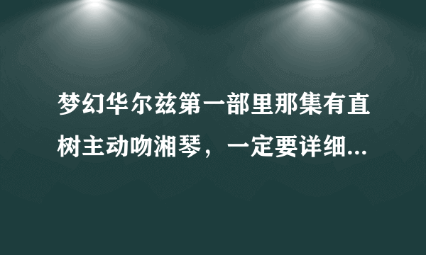 梦幻华尔兹第一部里那集有直树主动吻湘琴，一定要详细到那集里有！