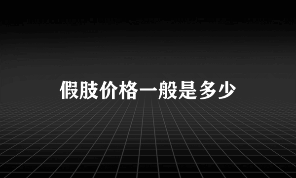 假肢价格一般是多少