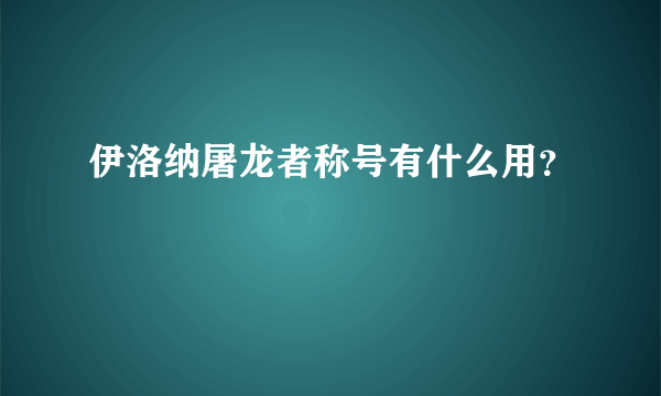 伊洛纳屠龙者称号有什么用？