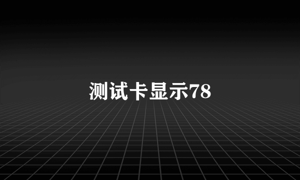 测试卡显示78