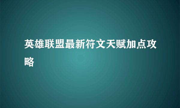 英雄联盟最新符文天赋加点攻略