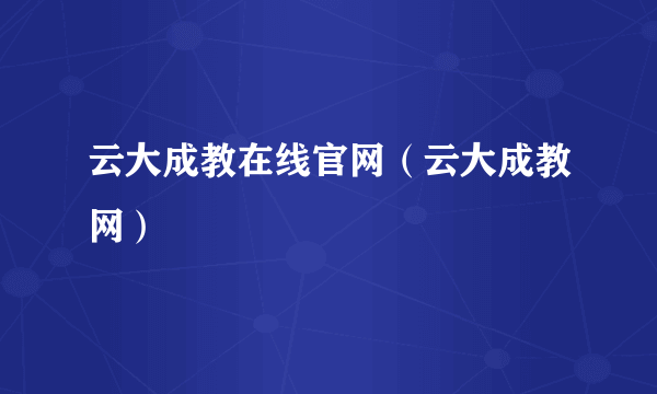 云大成教在线官网（云大成教网）