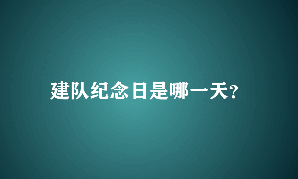 建队纪念日是哪一天？