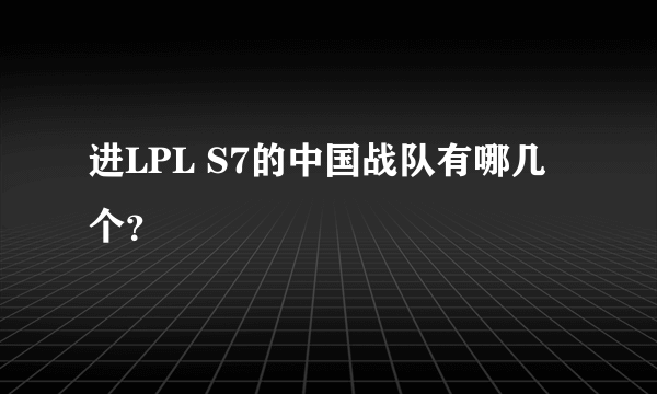 进LPL S7的中国战队有哪几个？