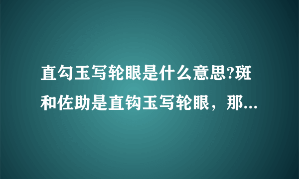 直勾玉写轮眼是什么意思?斑和佐助是直钩玉写轮眼，那和弯钩玉有什么区别？